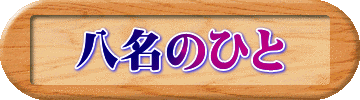 八名のひと