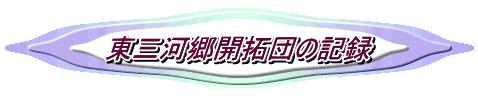 東三河郷開拓団の記録