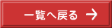 一覧へ戻る