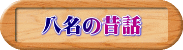 八名の昔話 