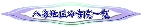 八名地区の寺院一覧