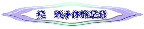 続　戦争体験記録