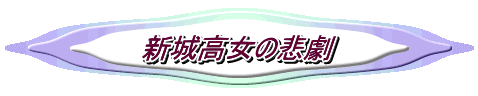 新城高女の悲劇