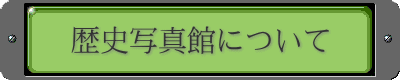 歴史写真館について