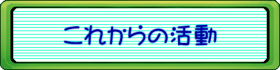 これからの活動 