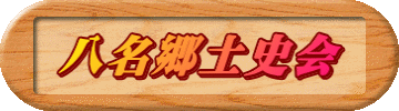 八名郷土史会